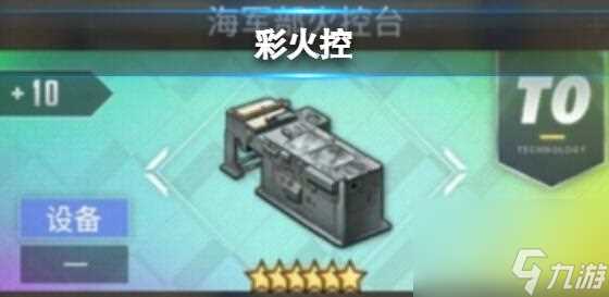 碧蓝航线彩火控换不换 碧蓝航线海军部火控台介绍