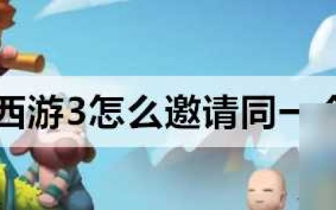 造梦西游3邀请可以选同一个账号吗