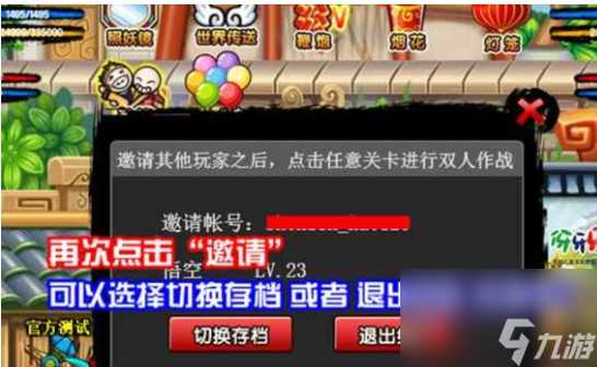 造梦西游3邀请可以选同一个账号吗