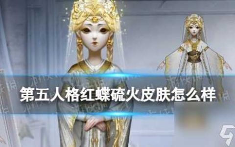 《第五人格》红蝶硫火皮肤介绍