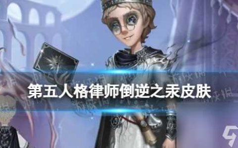 《第五人格》律师倒逆之汞皮肤介绍