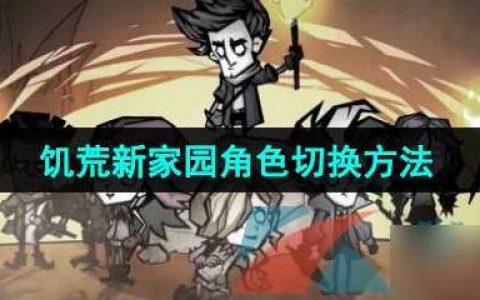 《饥荒新家园》角色切换方法