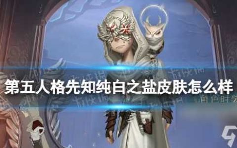 《第五人格》先知纯白之盐皮肤详解