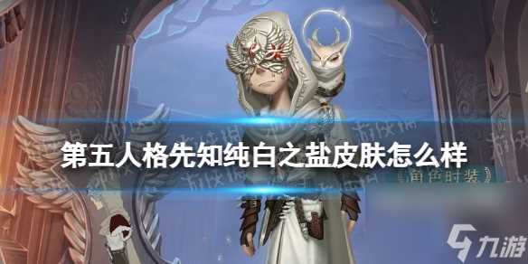 《第五人格》先知纯白之盐皮肤详解