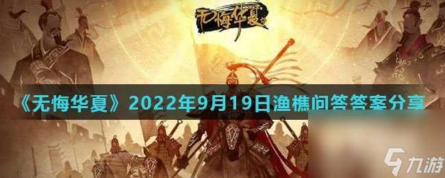 《无悔华夏》2022年9月19日渔樵问答答案推荐
