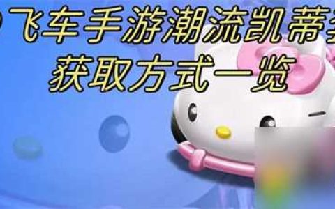 QQ飞车手游潮流凯蒂套装怎么获取-QQ飞车手游潮流凯蒂套装获取攻略