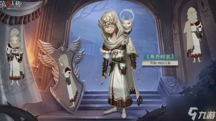 第五人格怎么获取先知纯白之盐 先知纯白之盐皮肤效果介绍