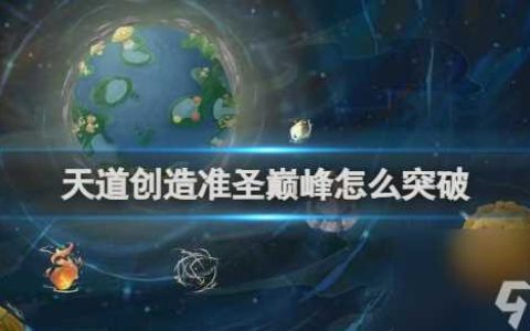 天道创造准圣巅峰突破方法