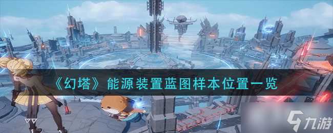 《幻塔》能源装置蓝图样本在哪里介绍 幻塔攻略推荐