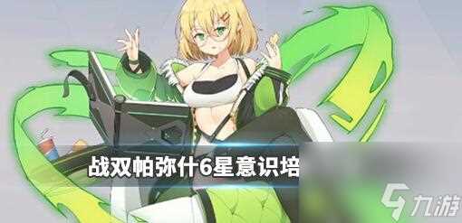 战双帕弥什6星意识培养攻略 战双帕弥什怎么培养角色