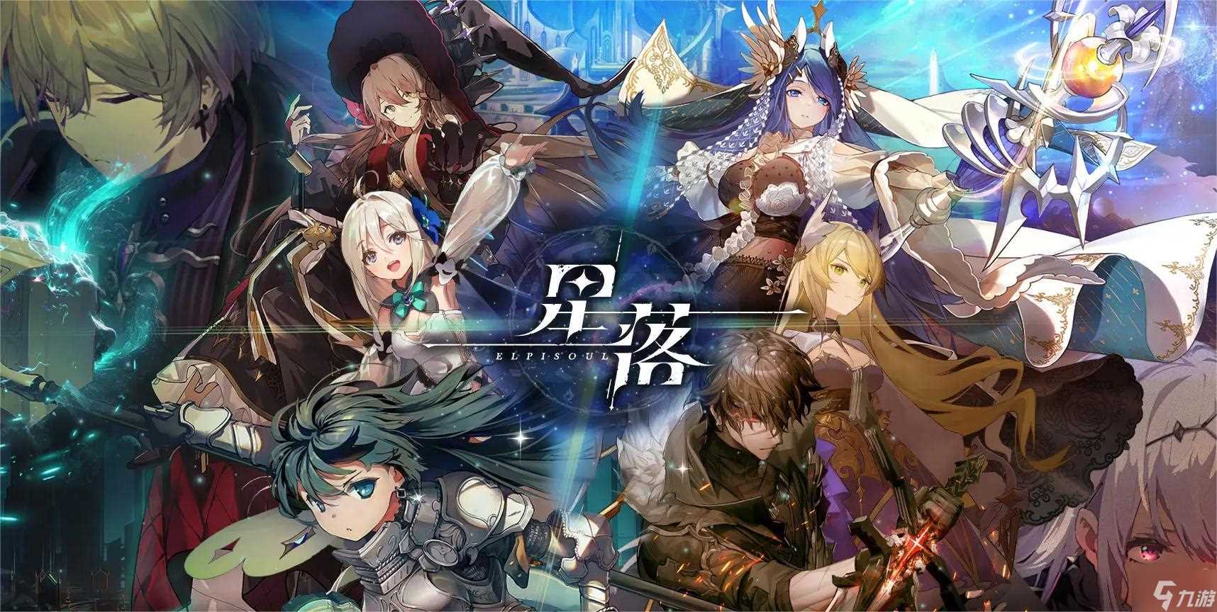 星落初始角色怎么选择 初始角色选择推荐