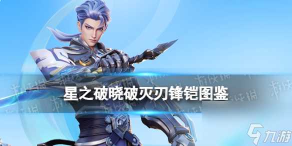 《星之破晓》破灭刃锋铠图鉴