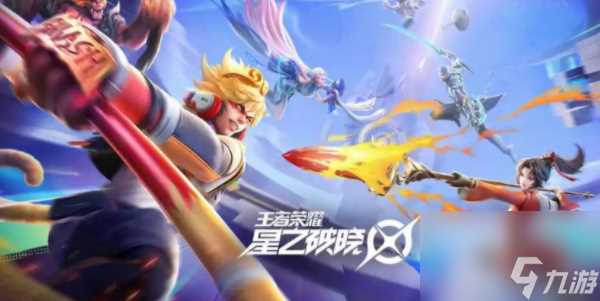 王者荣耀星之破晓攻略大全