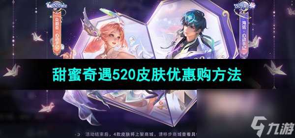 《王者荣耀》甜蜜奇遇520皮肤优惠购方法