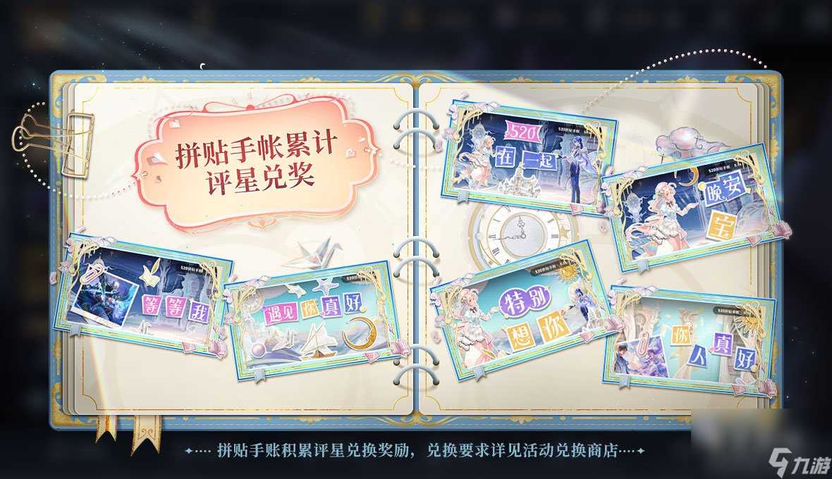 《王者荣耀》520拼贴手帐累积评星活动玩法介绍