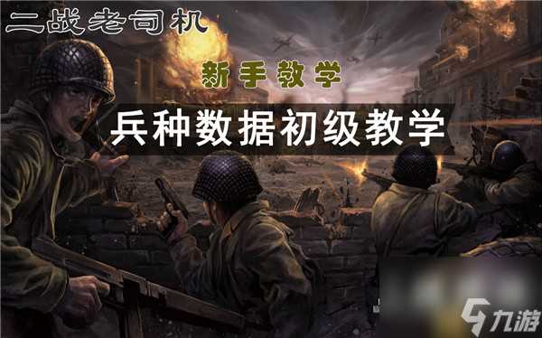 二战风云2陆军玩法搭配攻略推荐