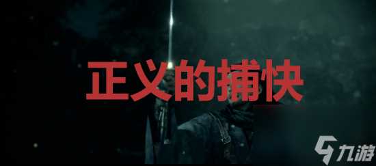 浪人崛起riseoftheronin正义的捕快成就解锁攻略