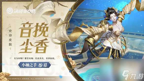 决战平安京小袖之手音挽尘香皮肤获取方法