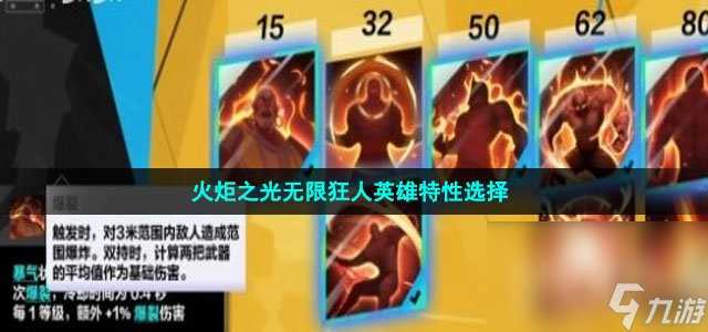 火炬之光无限狂人英雄特性选择