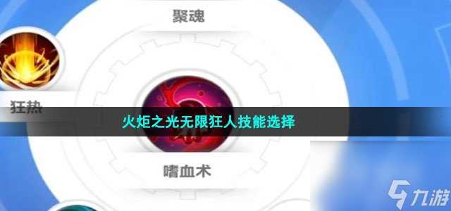 火炬之光无限狂人技能选择