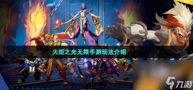 火炬之光无限手游类型介绍