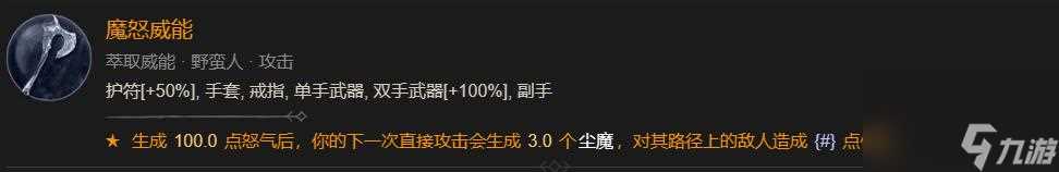 暗黑4魔怒威能刷取在哪里介绍