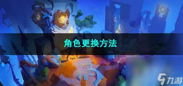 火炬之光无限角色更换方法