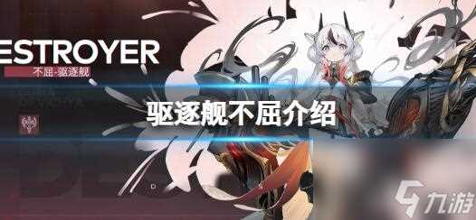 碧蓝航线驱逐舰不屈角色介绍 碧蓝航线新角色不屈介绍