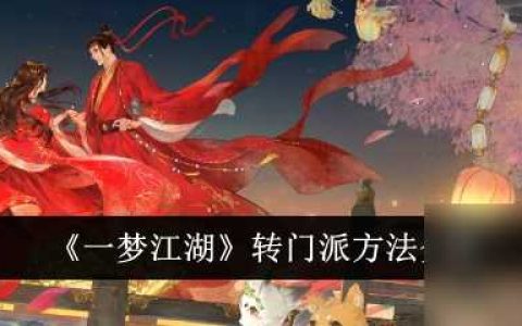 一梦江湖转门派方法介绍