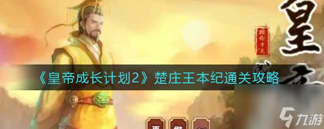 《皇帝成长计划2》楚庄王本纪通关攻略 皇帝成长计划2攻略介绍