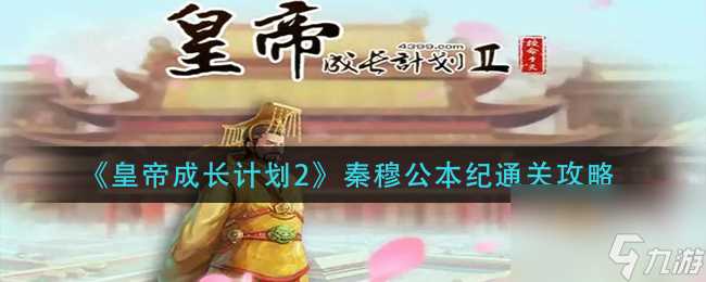 《皇帝成长计划2》楚庄王本纪通关攻略 皇帝成长计划2攻略介绍