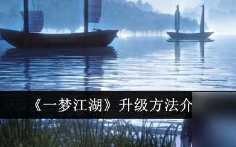 一梦江湖升级方法介绍