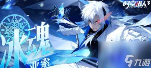 《时空猎人3》冰魂答题答案介绍 时空猎人3攻略详解