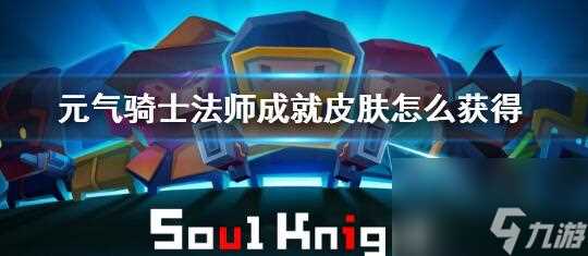 元气骑士法师成就皮肤怎么获取 元气骑士法师成就皮肤的获取方法