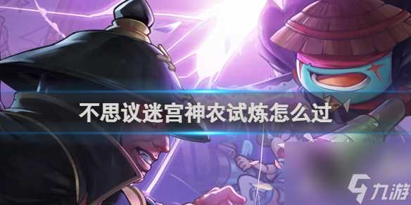 不思议迷宫神农试炼通关攻略