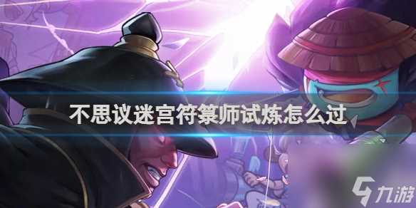 不思议迷宫符箓师试炼通关攻略