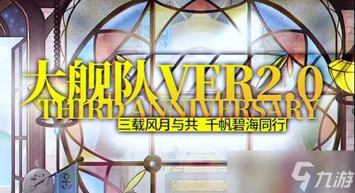 《碧蓝航线》全新大舰队玩法介绍