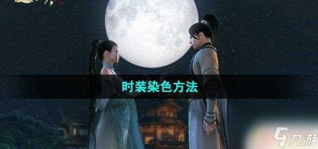 逆水寒怎么染色 逆水寒手游时装染色步骤