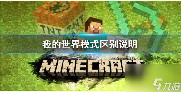 我的世界冒险模式和生存模式有什么区别