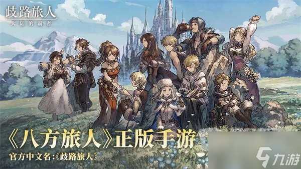 歧路旅人大陆的霸者开局选什么 歧路旅人大陆的霸者开局选择攻略