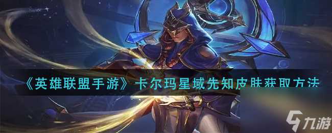 《英雄联盟手游》卡尔玛星域先知皮肤获取方法 英雄联盟手游攻略推荐