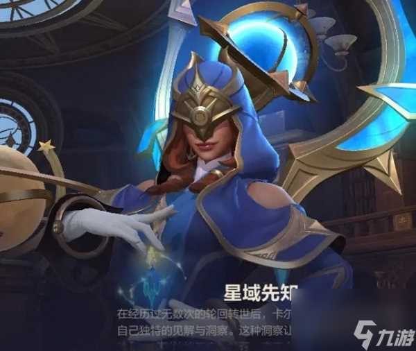 《英雄联盟手游》卡尔玛星域先知皮肤获取方法 英雄联盟手游攻略推荐
