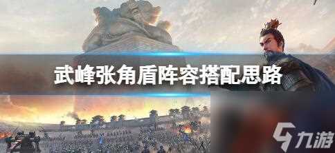 三国志战略版蜀弓阵容组建攻略 三国志战略版蜀弓阵容搭配玩法