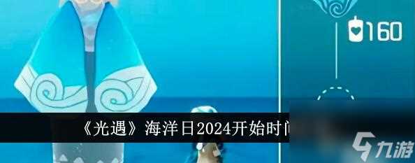 光遇海洋节什么时候2024 光遇海洋节活动时间介绍