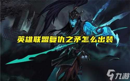 英雄联盟复仇之矛怎么出装