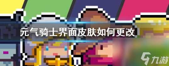 元气骑士怎么更改界面皮肤 元气骑士更改界面皮肤的具体方法