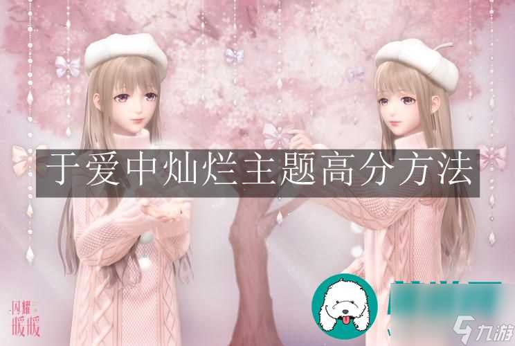 闪耀暖暖于爱中灿烂搭配-闪耀暖暖于爱中灿烂主题高分方法