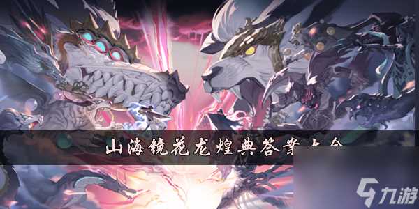 山海镜花龙煌典答案大全