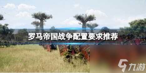 罗马帝国战争配置要求推荐