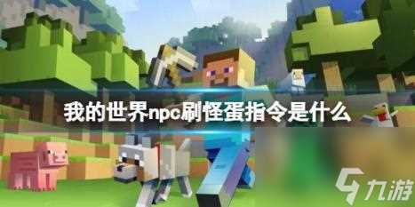 我的世界npc刷怪蛋指令介绍
